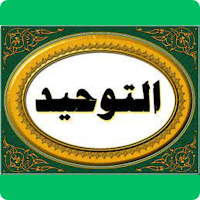 تحميل كتاب التوحيدpdf
