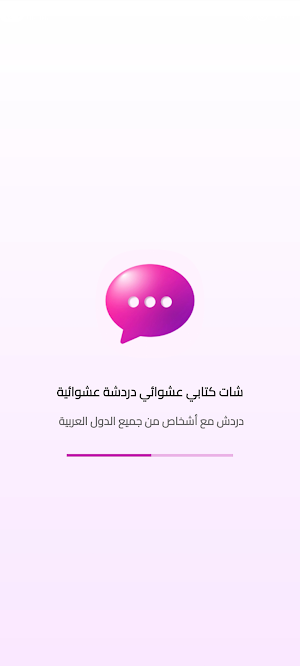 شات كتابي عشوائي دردشة عشوائية Screenshot 0
