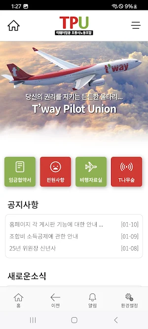 트리니티항공 조종사 노동조합 Screenshot 1