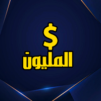 مسابقة من سيربح المليون