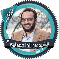 اناشيد المهداوي بدون انترنت