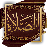 كتاب الصلاة - ابن قيم الجوزية