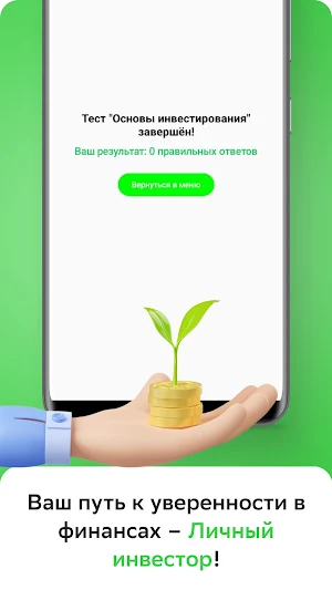 Личный Инвестор Screenshot 3