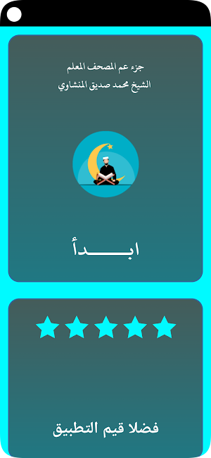 جزء عم محمد صديق المنشاوي Screenshot 0