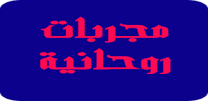 Spiritual experiments مجربات روحانية Screenshot 1