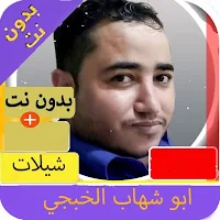 احمل شيلات  ابوشهاب الخبجي