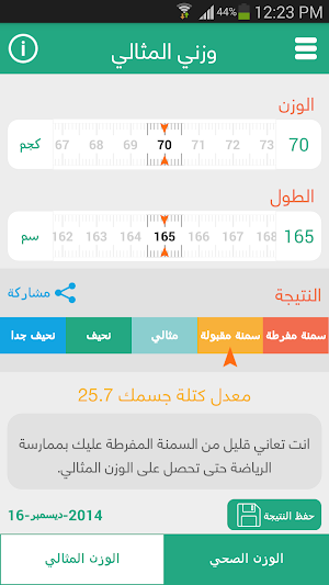 حاسبة الوزن المثالي Screenshot 1