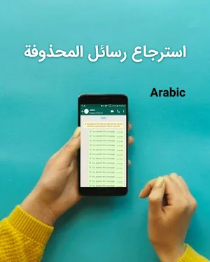 استرجاع رسائل المحذوفة Screenshot 0