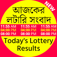 Lottery Sambad : লটারি সংবাদ