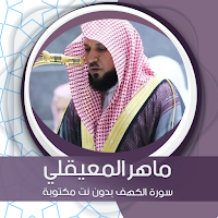 سورة الكهف بدون نت مكتوبة بصوت ماهر المعيقلي