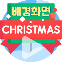 크리스마스 배경화면 - 크리스마스 라이브 배경화면