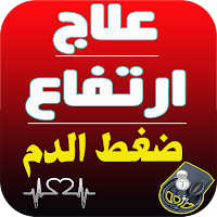 علاج ارتفاع ضغط الدم