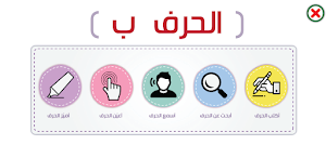 التحضيري _ الحروف العربية Screenshot 2