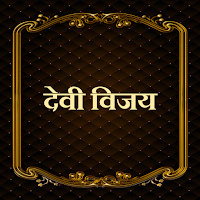 देवी विजय / Devi Vijay