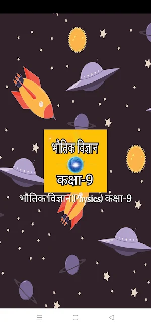 भौतिक विज्ञान(Physics) कक्षा-9 Screenshot 0