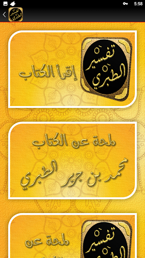 كتاب تفسير الطبري جامع البيان Screenshot 3