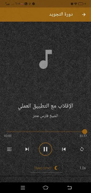 الشيخ فارس عنتر تجويد بدون نت Screenshot 0