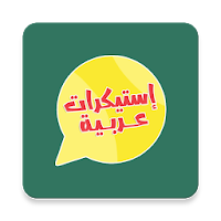 Arabic Stickers for Whatsapp -
