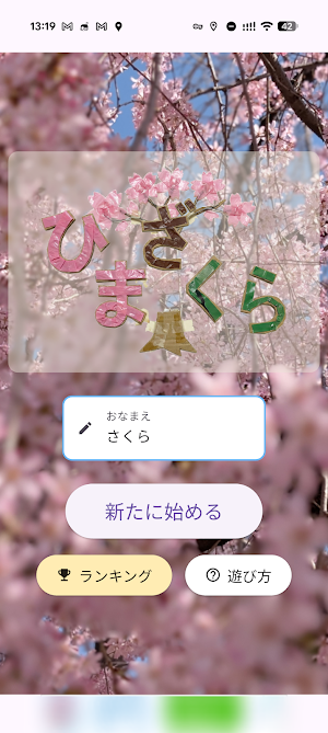 ひまざくら Screenshot 0