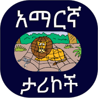 የአማርኛ ታሪክ