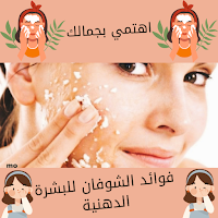 فوائد الشوفان للبشرة الدهنية