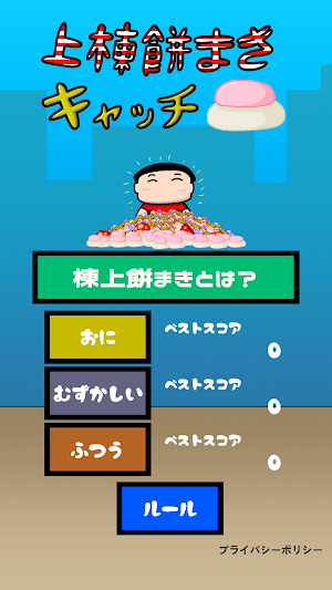 上棟餅まきキャッチ Screenshot 0
