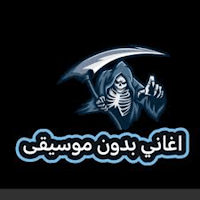 اغاني بدون موسيقى 2024