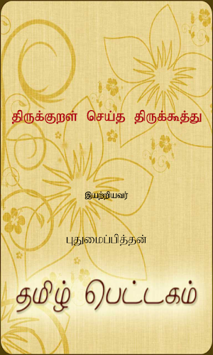 Thirukkural Seidha Thirukoothu Screenshot 0