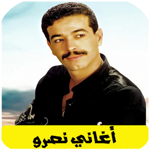 اغاني نصرو بدون انترنت Screenshot 0