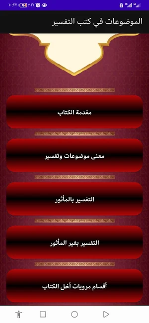الموضوعات في كتب التفسير Screenshot 1