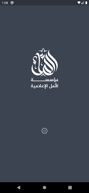مؤسسة الامل الاعلامية Screenshot 3