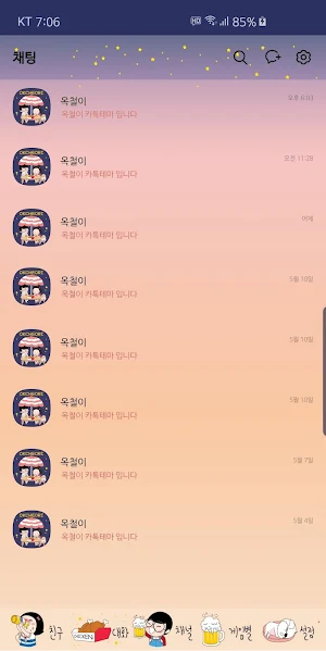 옥철이_기분좋은 밤공기 카톡테마 Screenshot 3