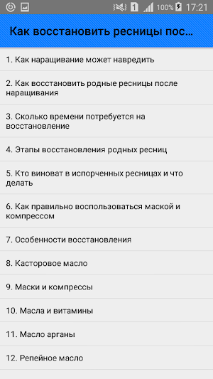 Как восстановить ресницы после наращивания. Советы Screenshot 0