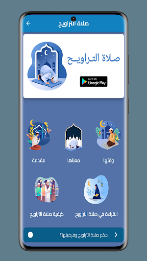 صلاة التراويح - وقتها و فضلها Screenshot 0