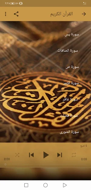 الزين محمد القران الكريم بدون نت جودة ممتازة | جنة Screenshot 1