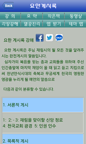 새일교회 아름다운소식 성경 선지서 계시록 강해 설교말씀 Screenshot 3