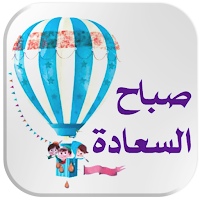 ملصقات صباح ومساء الخير للواتس