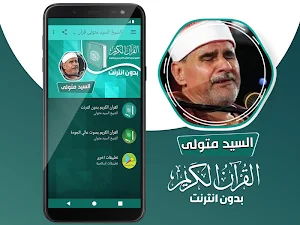 الشيخ السيد متولى القران الكريم بدون انترنت Screenshot 1