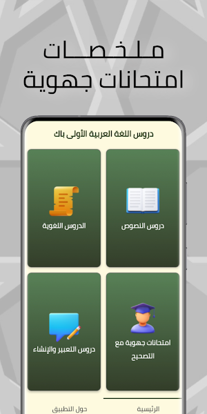 دروس اللغة العربية الأولى باك Screenshot 1