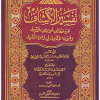 كتاب تفسير الكشاف
