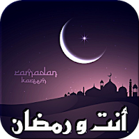 أنت و رمضان - دليلك الإسلامي
