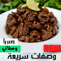 وصفات سريعة وسهله|حصريا بدون ن