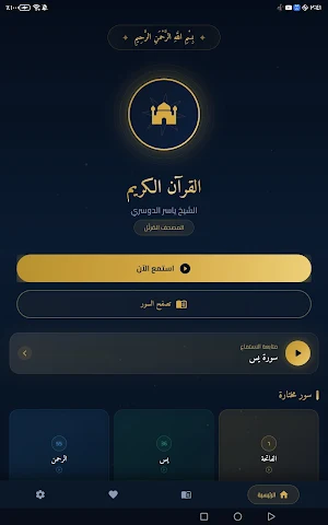 الشيخ ياسر الدوسري Screenshot 1