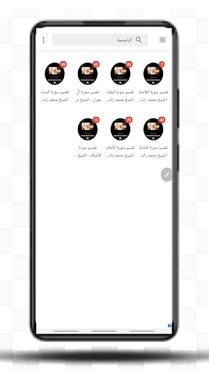 تفسير القرآن الكريم - النابلسي Screenshot 3