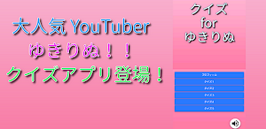 クイズ for ゆきりぬ Screenshot 0