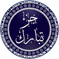 جزء تبارك بدون إنترنت