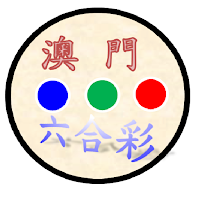 澳門六合彩資訊