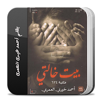 رواية بيت خالتي