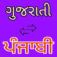 Gujarati to Punjabi Translator