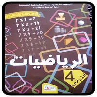 كتاب الرياضيات 4 إبتدائي